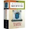 Книга Три листки за вікном - Валерій Шевчук А-ба-ба-га-ла-ма-га (9786175850244)
