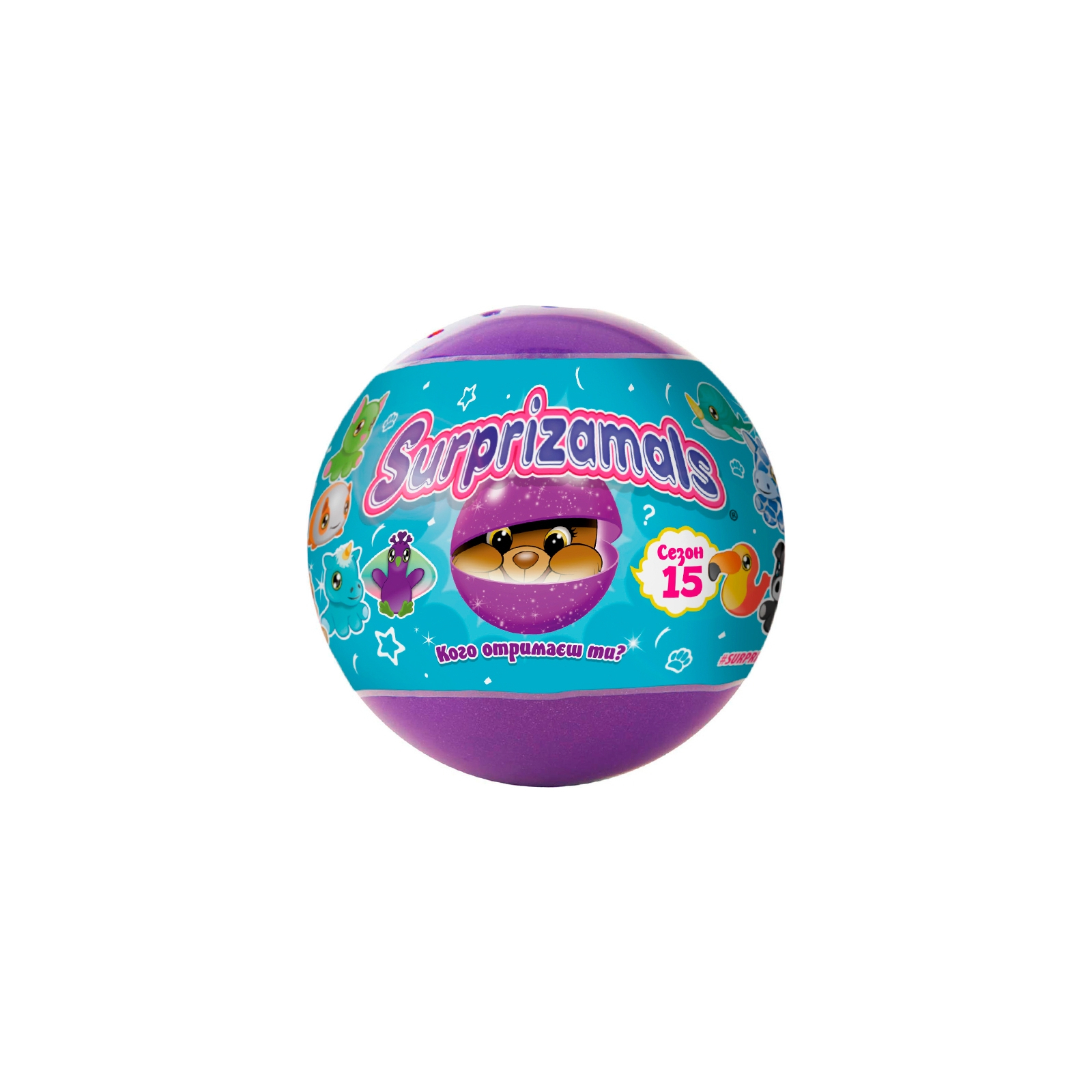 Мягкая игрушка Surprizamals сюрприз в шаре S15 (SU03889-5024)