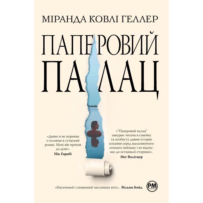Книга Паперовий палац - Міранда Ковлі Геллер Видавництво РМ (9786178248963)
