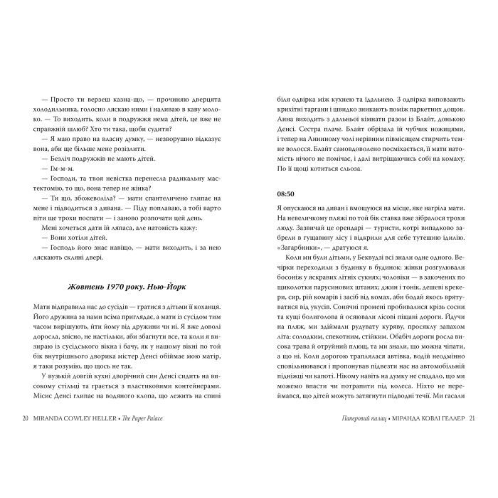 Книга Паперовий палац - Міранда Ковлі Геллер Видавництво РМ (9786178248963) зображення 4