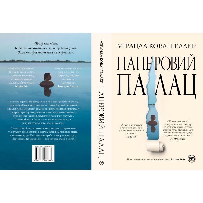 Книга Паперовий палац - Міранда Ковлі Геллер Видавництво РМ (9786178248963) зображення 6