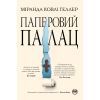Книга Паперовий палац - Міранда Ковлі Геллер Видавництво РМ (9786178248963)