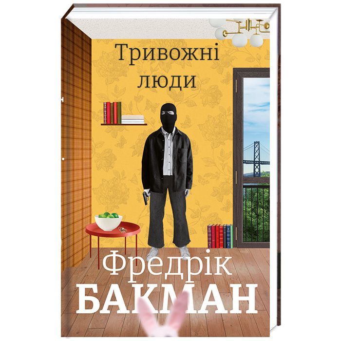 Книга Тривожні люди - Фредрік Бакман #книголав (9786177820917)