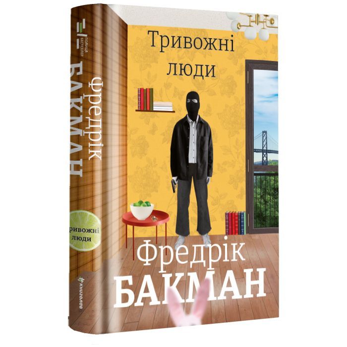 Книга Тривожні люди - Фредрік Бакман #книголав (9786177820917) зображення 2