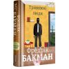 Книга Тривожні люди - Фредрік Бакман #книголав (9786177820917) зображення 2