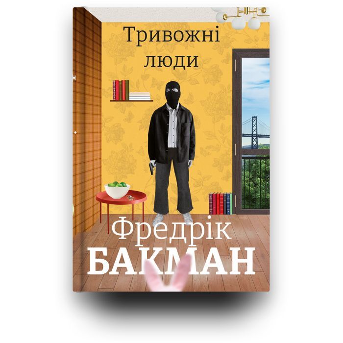 Книга Тривожні люди - Фредрік Бакман #книголав (9786177820917) зображення 3