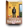 Книга Тривожні люди - Фредрік Бакман #книголав (9786177820917) зображення 3
