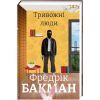 Книга Тривожні люди - Фредрік Бакман #книголав (9786177820917)