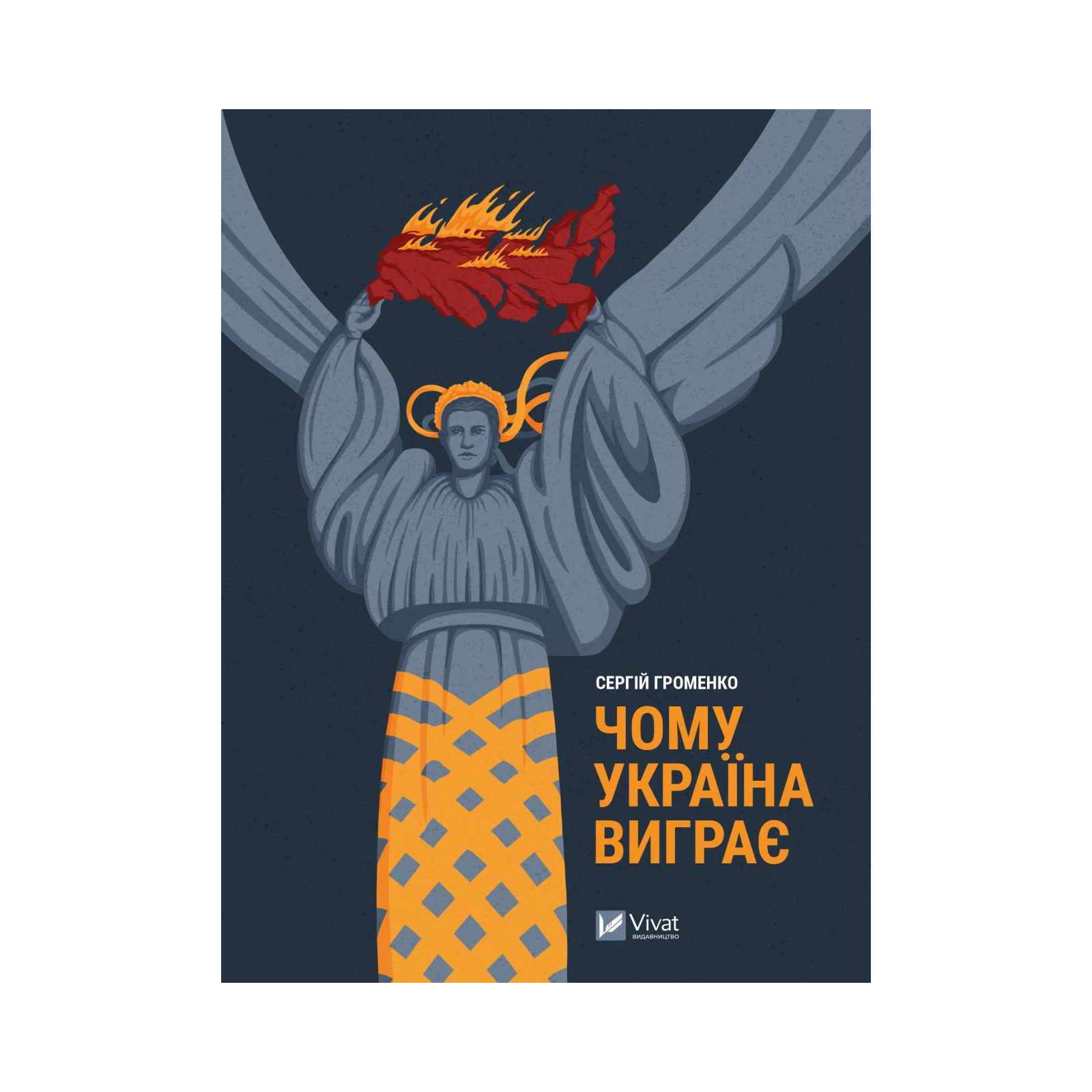 Книга Чому Україна виграє - Сергій Громенко Vivat (9786171700604)