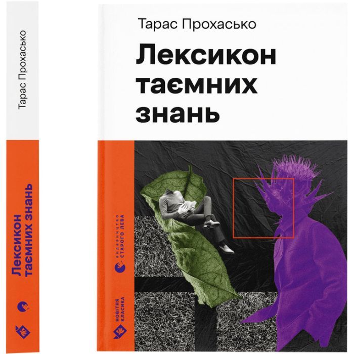 Книга Лексикон таємних знань - Тарас Прохасько Видавництво Старого Лева (9789664481653)