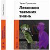 Книга Лексикон таємних знань - Тарас Прохасько Видавництво Старого Лева (9789664481653)