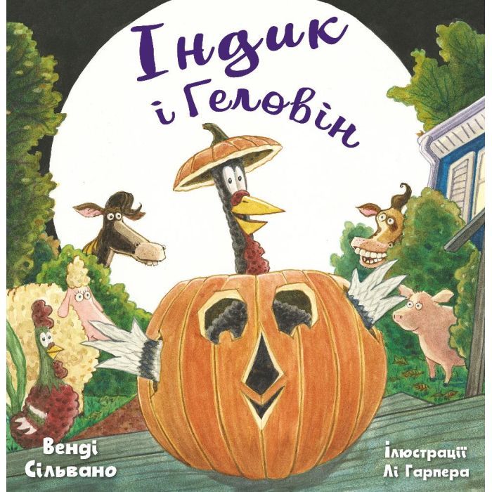 Книга Індик і Геловін - Венді Сільвано, Лі Гарпер BookChef (9786175482124)