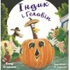Книга Індик і Геловін - Венді Сільвано, Лі Гарпер BookChef (9786175482124)