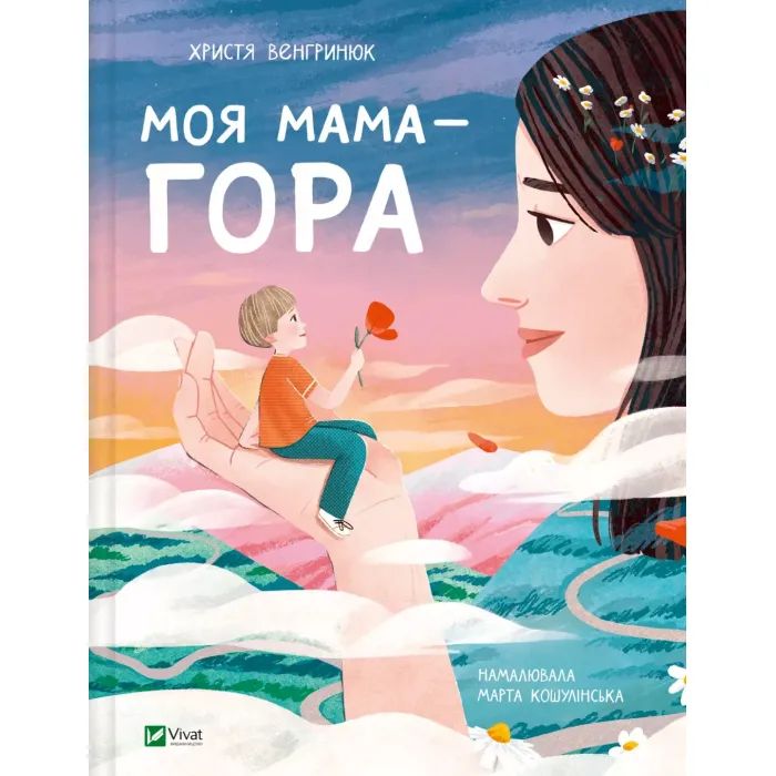 Книга Моя мама - гора - Христя Венгринюк Vivat (9786171701168)