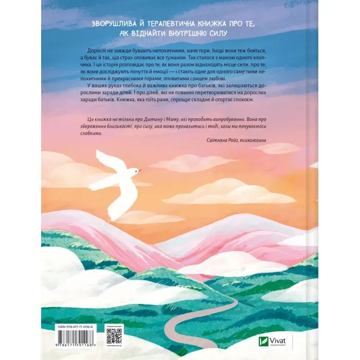 Книга Моя мама - гора - Христя Венгринюк Vivat (9786171701168) зображення 2