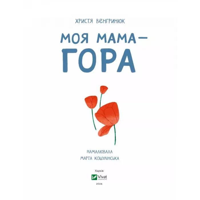 Книга Моя мама - гора - Христя Венгринюк Vivat (9786171701168) зображення 3