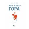 Книга Моя мама - гора - Христя Венгринюк Vivat (9786171701168) зображення 3