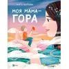 Книга Моя мама - гора - Христя Венгринюк Vivat (9786171701168)
