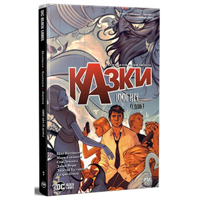 Комікс Казки. Книга 7: 1001 ніч (і день) - Білл Віллінґем Видавництво РМ (9786178373207)