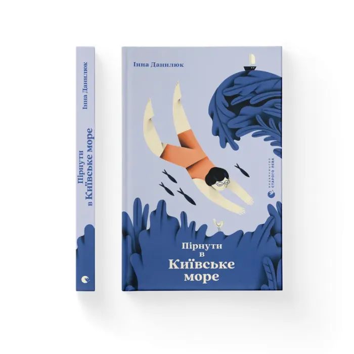 Книга Пірнути в Київське море - Інна Данилюк Видавництво Старого Лева (9789664483077) зображення 3