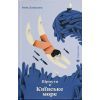 Книга Пірнути в Київське море - Інна Данилюк Видавництво Старого Лева (9789664483077)
