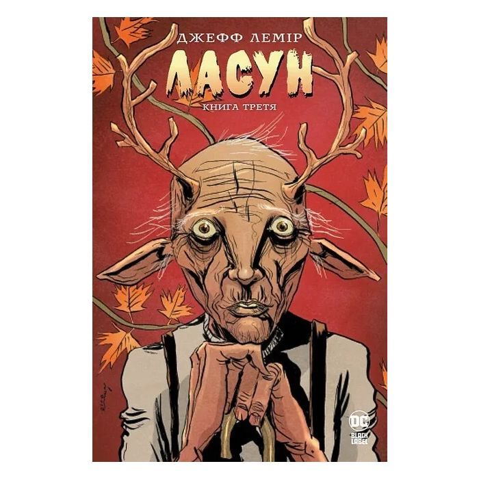Комікс Ласун. Книга 3 - Джефф Лемір Видавництво РМ (9786178426903)