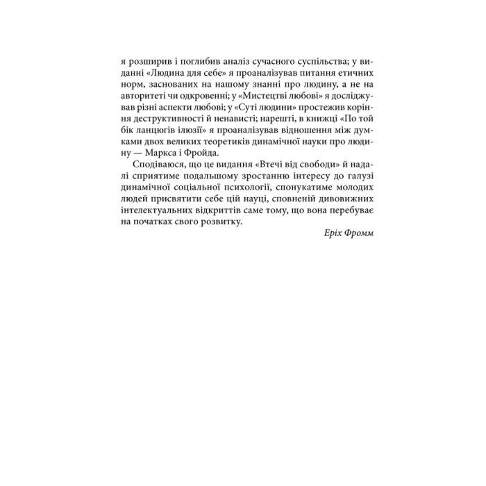 Книга Втеча від свободи - Еріх Фромм КСД (9786171511859) изображение 11