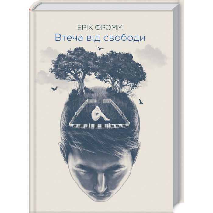 Книга Втеча від свободи - Еріх Фромм КСД (9786171511859)