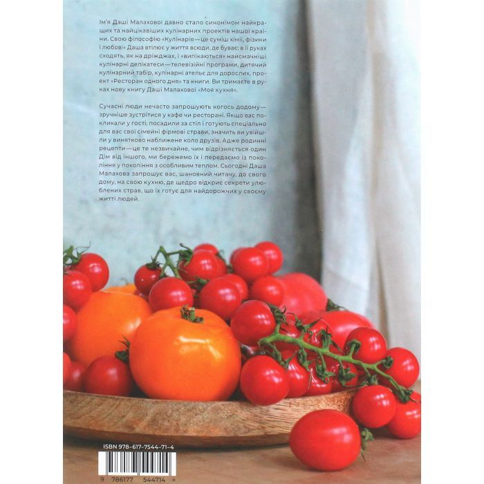 Книга Моя кухня - Даша Малахова Yakaboo Publishing (9786177544714) зображення 2