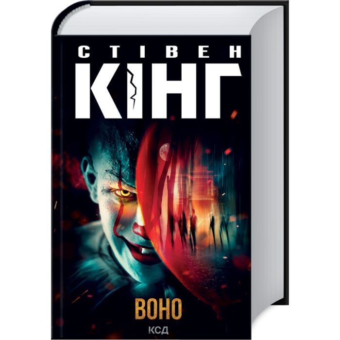 Книга Воно - Стівен Кінг КСД (9786171512924)
