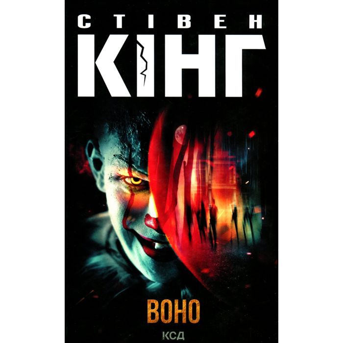 Книга Воно - Стівен Кінг КСД (9786171512924)