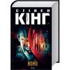 Книга Воно - Стівен Кінг КСД (9786171512924)