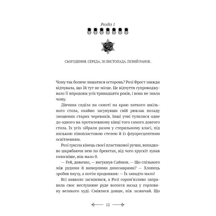 Книга Розі Фрост і Соколина Королева - Джері Галлівелл-Горнер BookChef (9786175483190) изображение 10