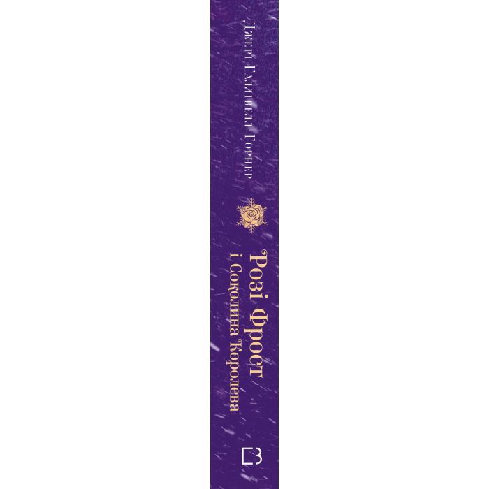 Книга Розі Фрост і Соколина Королева - Джері Галлівелл-Горнер BookChef (9786175483190) изображение 2