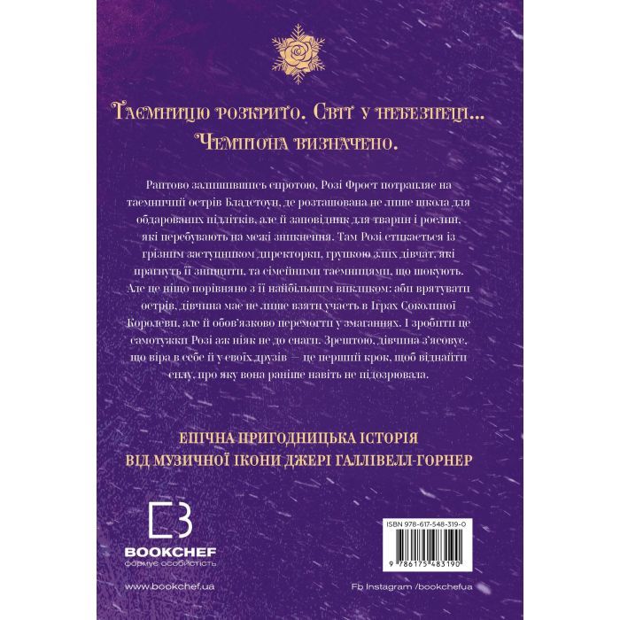 Книга Розі Фрост і Соколина Королева - Джері Галлівелл-Горнер BookChef (9786175483190) изображение 3