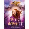 Книга Розі Фрост і Соколина Королева - Джері Галлівелл-Горнер BookChef (9786175483190)