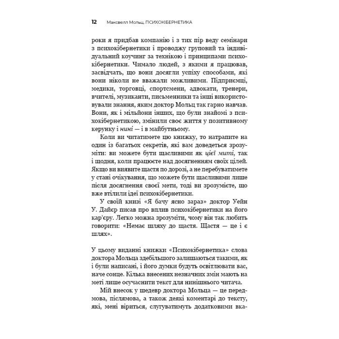 Книга Психокібернетика - Максвелл Мольц BookChef (9786175483879) изображение 10