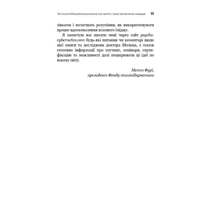 Книга Психокібернетика - Максвелл Мольц BookChef (9786175483879) изображение 11