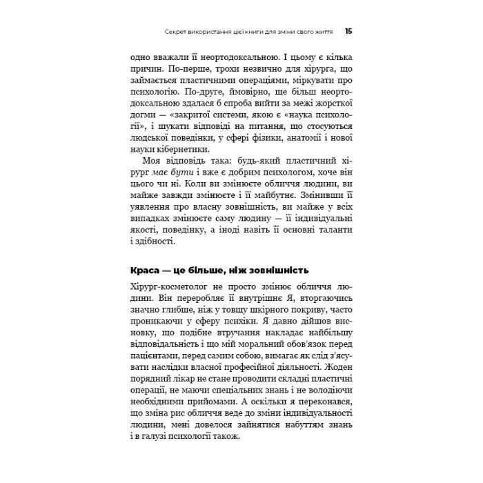 Книга Психокібернетика - Максвелл Мольц BookChef (9786175483879) изображение 12