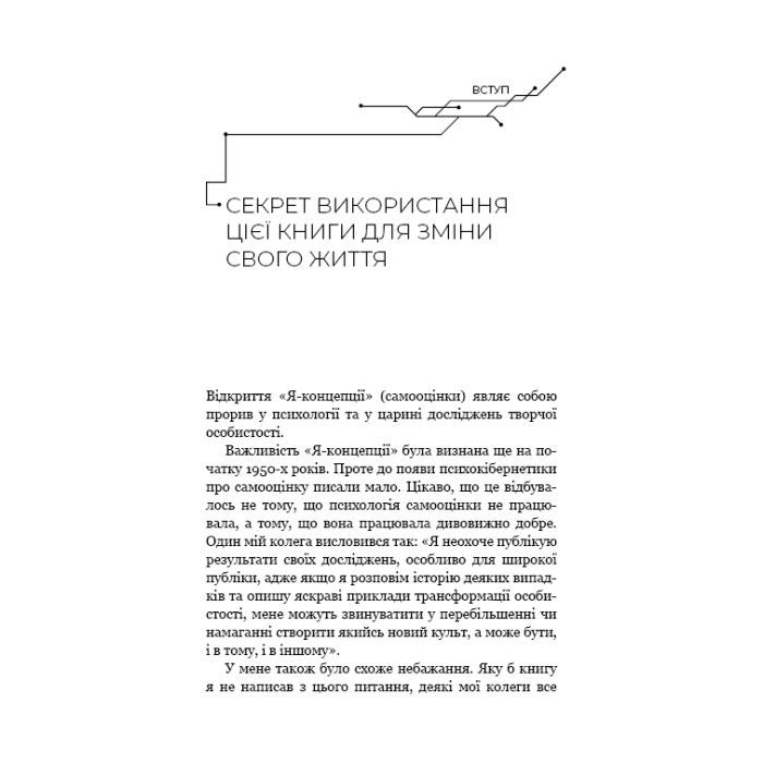 Книга Психокібернетика - Максвелл Мольц BookChef (9786175483879) изображение 12