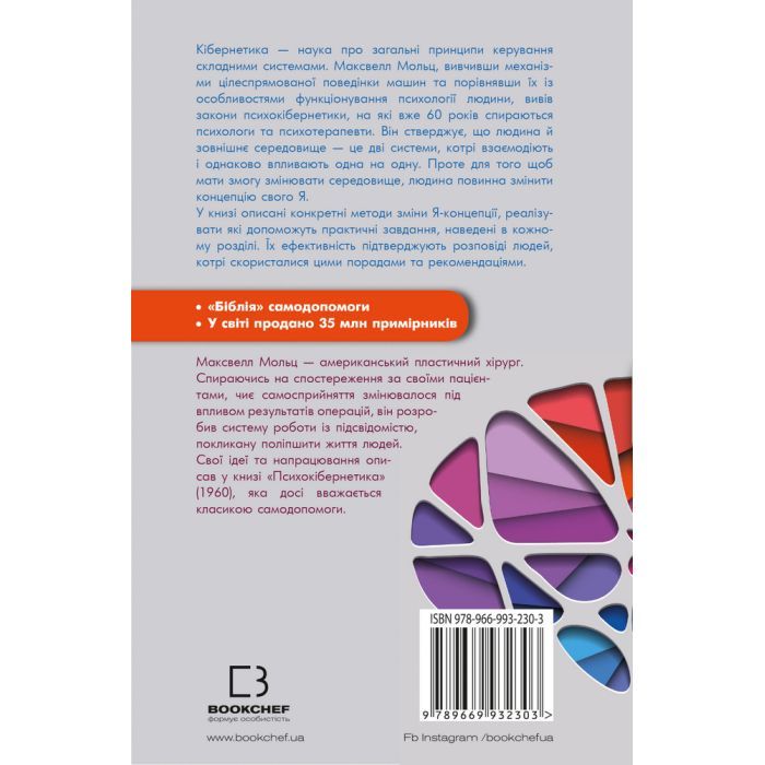 Книга Психокібернетика - Максвелл Мольц BookChef (9786175483879) изображение 2