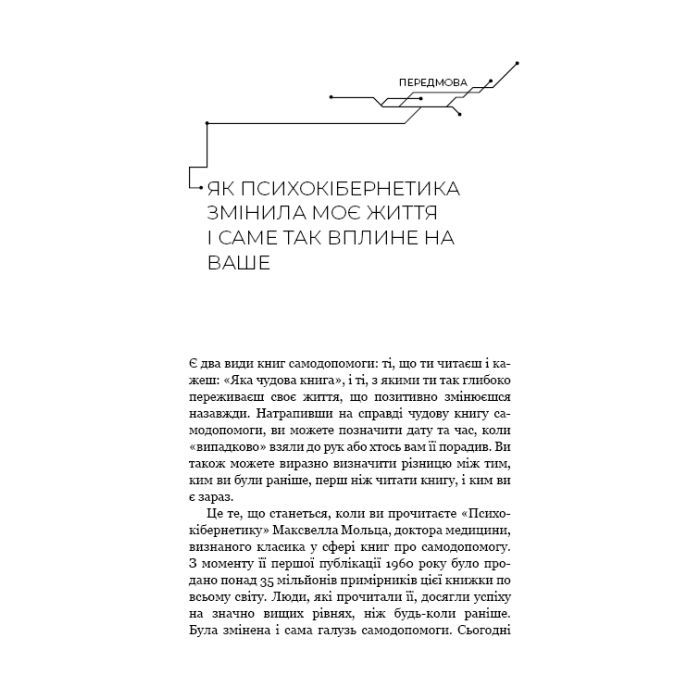 Книга Психокібернетика - Максвелл Мольц BookChef (9786175483879) изображение 4