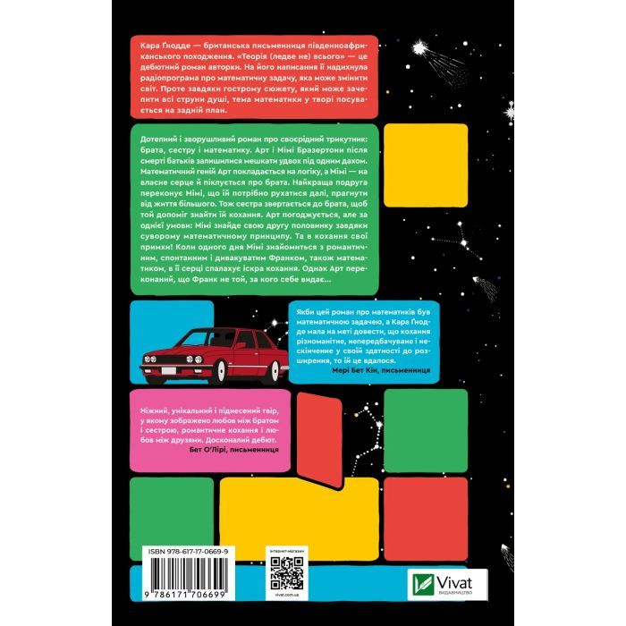 Книга Теорія (ледве не) всього - Кара Ґнодде Vivat (9786171706699) зображення 2