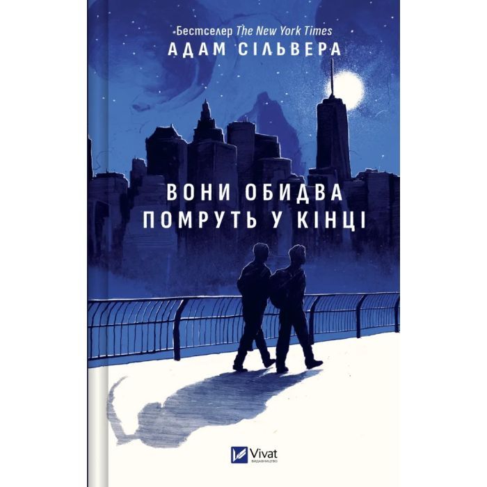 Книга Вони обидва помруть у кінці (Вісники Смерті #1) - Адам Сільвера Vivat (9786171708266)