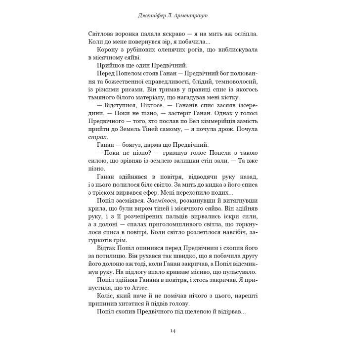 Книга Плоть і вогонь. Книга 3: Вогонь у плоті - Дженніфер Л. Арментраут BookChef (9786175484302) зображення 10
