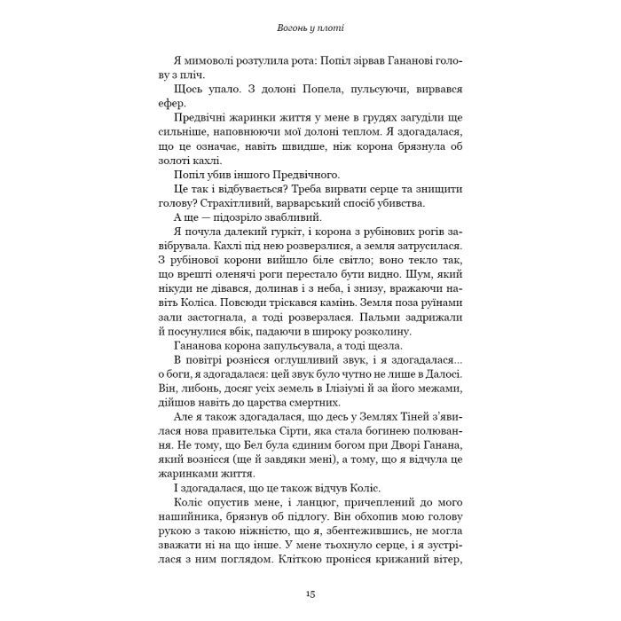 Книга Плоть і вогонь. Книга 3: Вогонь у плоті - Дженніфер Л. Арментраут BookChef (9786175484302) зображення 11