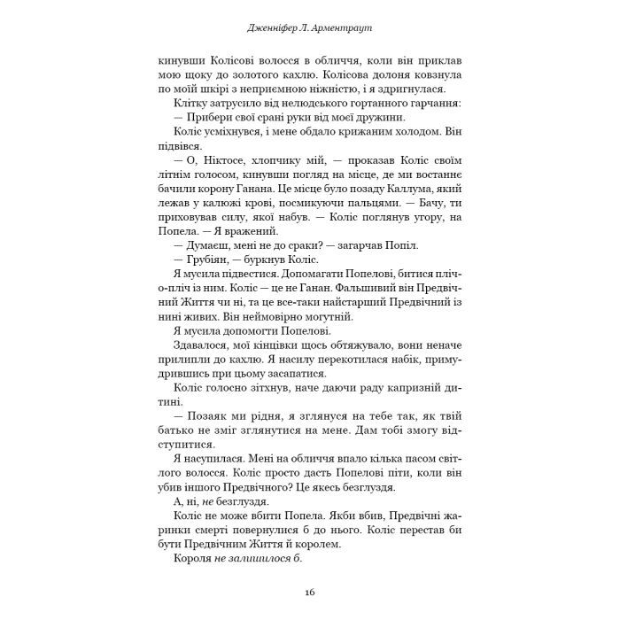 Книга Плоть і вогонь. Книга 3: Вогонь у плоті - Дженніфер Л. Арментраут BookChef (9786175484302) зображення 12