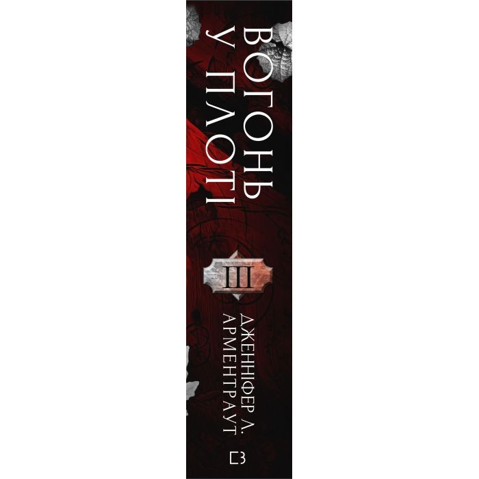 Книга Плоть і вогонь. Книга 3: Вогонь у плоті - Дженніфер Л. Арментраут BookChef (9786175484302) зображення 3