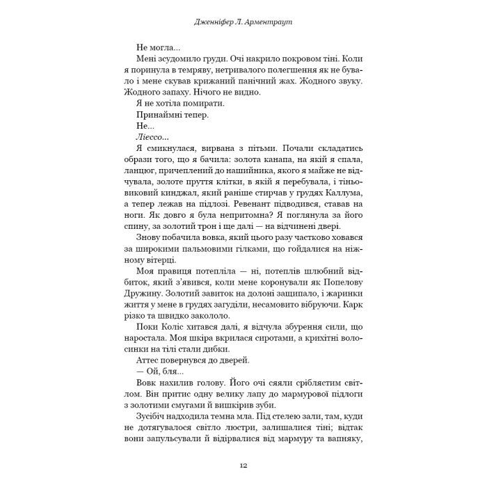 Книга Плоть і вогонь. Книга 3: Вогонь у плоті - Дженніфер Л. Арментраут BookChef (9786175484302) зображення 8