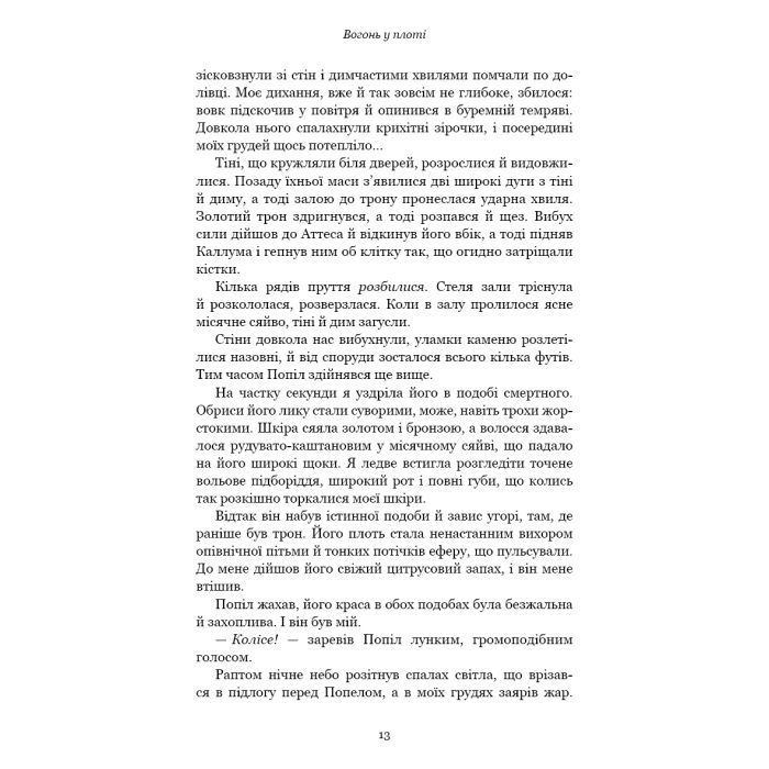 Книга Плоть і вогонь. Книга 3: Вогонь у плоті - Дженніфер Л. Арментраут BookChef (9786175484302) зображення 9